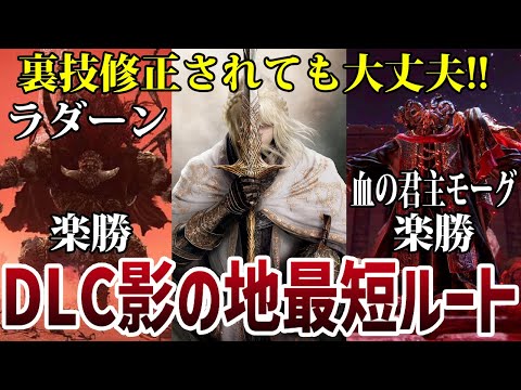 【エルデンリング】開始◯時間で行ける！裏技なし！DLC影の地最短ルート研究会 #ELDENRING