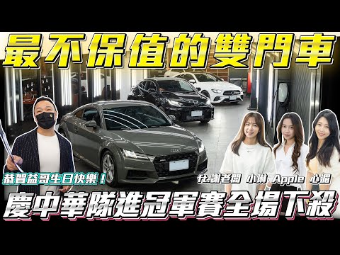 【老闆生日特賣】最不保值的雙門車？ 中華隊奪冠再下殺！【弘達拍賣場ep119】ft.謝老闆 小琳  Apple 心湄