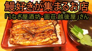 うなぎ屋さん探訪605～鰻好きが集まるお店「うなぎ屋酒坊・画荘 越後屋」さん