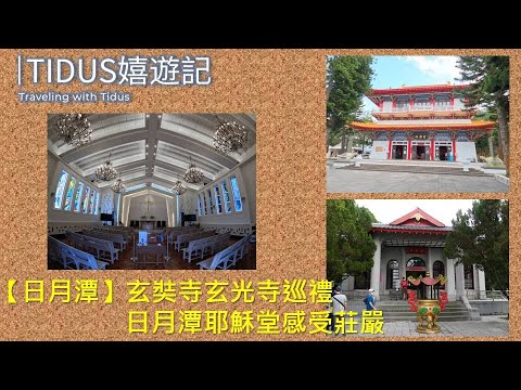 【2022日月潭 Part 3】玄奘寺、玄光寺巡禮  日月潭耶穌堂感受莊嚴