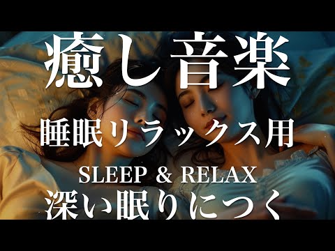 深い眠りにつく【睡眠用リラックスBGM】sleep relax 瞑想 ヨガ 集中力 疲労回復に効く  寝る前に聴くと超熟睡できる 朝の目覚めスッキリ 勉強に集中 疲れを取る 快眠 読書 癒し音楽 座禅