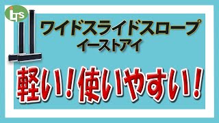 【介護用品】ワイド スライドスロープ /レンタル可能 介護のことならなんでもお任せ/車椅子やベッド、手すり なども紹介しています！