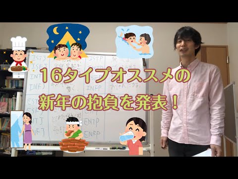 16タイプ・おすすめの新年の抱負は？【心理機能・性格タイプ・ユング心理学16の性格】