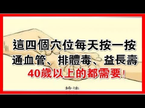 這四個穴位每天按一按， 通血管、排體毒、益長壽！40歲以上的都需要！