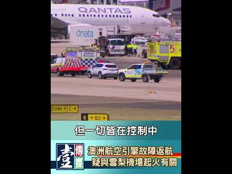 【V新聞】 澳洲航空引擎故障返航 疑與雪梨機場起火有關