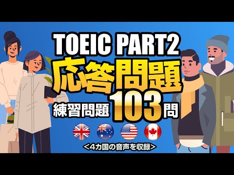 【TOEIC Part 2】応答問題を103問！リスニング練習用の対策問題集です（単語・日本語訳付き）、聞き流しにも使えるネイティブが読み上げる練習問題