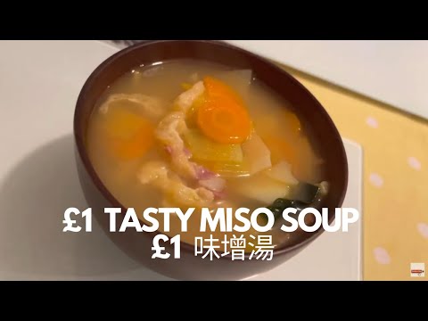 怎樣做簡易味增面豉湯How to make Japanese Miso soup