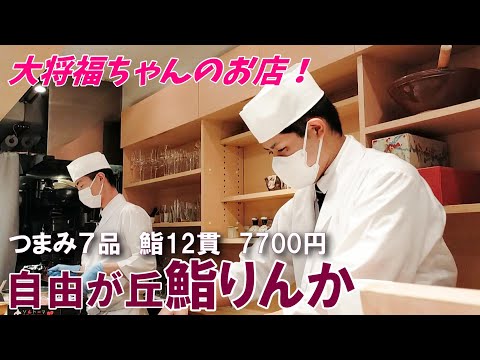 【リアル営業風景】￥7700鮨屋のコース料理～和食のつまみ７品と握り12貫～自由が丘　鮨りんか