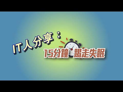 IT人分享：15分鐘踢走失眠