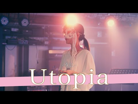 【歌詞付】夢をつぐ部屋Vo.4 Utopia / うに【音部屋スクエア-24.11.15】