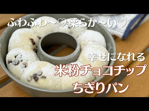 【米粉でパン】秘密にしたいくらいふっわふわ！！白パンで米粉チョコチップちぎりパン♡