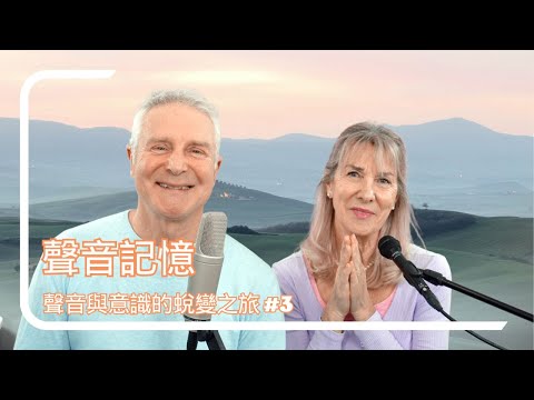 #3 聲音記憶：Anders & Cacina 2024【聲音與意識的蛻變之旅】進階線上課程