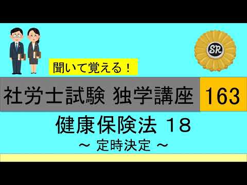 初学者対象 社労士試験 独学講座163