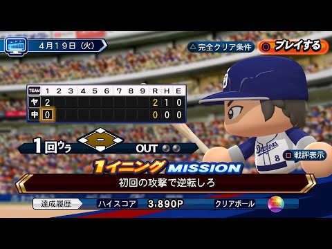 【パワプロ2022】Liveシナリオ4月19日中日ドラゴンズ　完全クリア