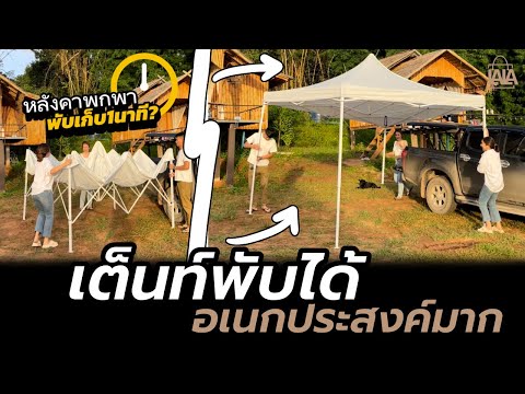 หลังคาพับเก็บ1นาที ! วิธีพับเต็นท์พกพา | lalashopth