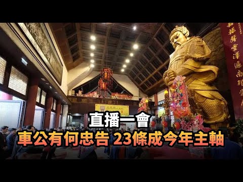 車公有何忠告 23條成今年主軸|382 直播一會|《平台一文》|#23條 #車公 #香港 #中國 #美斯