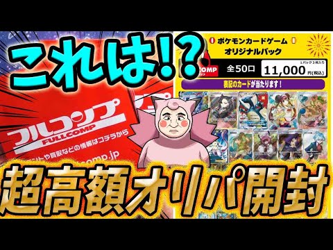 【ポケカ】まさかのあのこ！？フルコンプさんの超高額オリパであの激カワ○○女子GETだぜ！！！！！