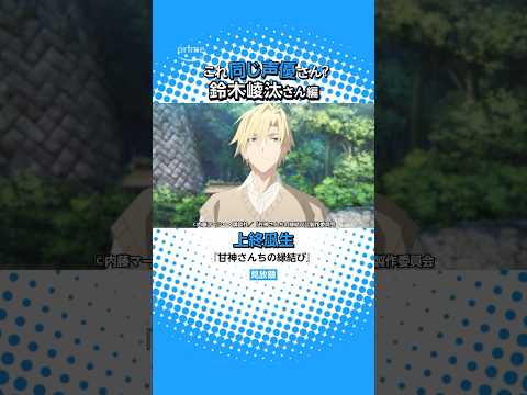 『甘神さんちの縁結び』にも出演中！鈴木崚汰さんの出演作⛩️ #甘神さんちの縁結び #アニメ #anime #プライムビデオ #アマプラ