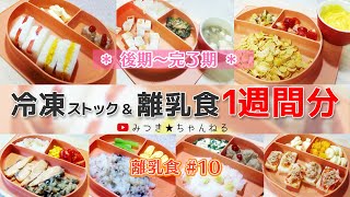 冷凍ストック＆5分ちょいで作る 離乳食#10【離乳食後期～完了期】