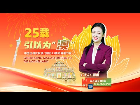 LIVE: Special coverage celebrating Macao's return to the motherland