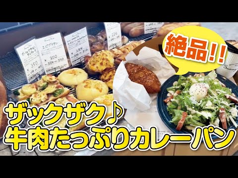 【大阪パン屋】ザックザク!!牛肉たっぷりのカレーパンが美味しい人気のベーカリーカフェ◆パンが選べるサラダランチ【枚方市】