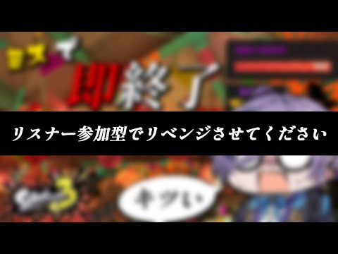 【スプラトゥーン3】恥とプライドを捨てたキケマリベンジ配信【榊ネス/にじさんじ】