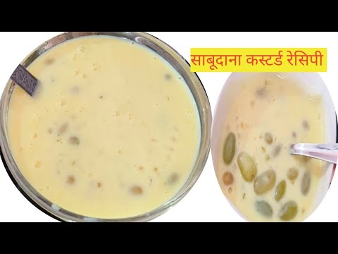 गर्मी में ठंडी का आनंद ले साबूदाना कस्टर्ड के साथ बहुत अच्छी रेसिपी l sabudana custard recipe