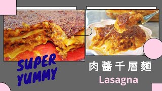 [有營系列] 肉醬千層麵😋| Lasagna👍🏻| 簡易版| 健康之選🏋️| Super Yummy