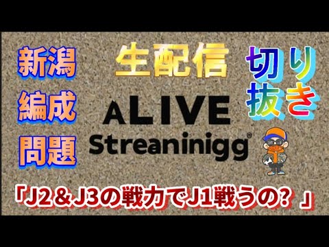 【生配信切り抜き】J2&J3オールスターでJ1を戦うつもりか？【アルビレックス新潟/補強/albirex】