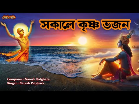 সকালের কৃষ্ণ ভজন |Sakaler Krishna Bhajan |Naresh Patghara |মধুর নাম সংকীর্তন।Hare Krishna |Hare Rama