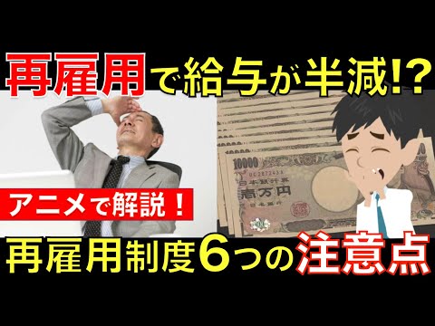 定年後に再雇用で働く人必見！再雇用で給与半減は本当？再雇用制度の6つの注意点を理解しよう！｜シニア生活応援隊