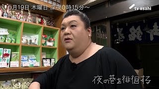 マツコ徘徊 ～お茶屋さんで羊かんを買う～