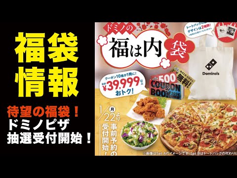 【福袋情報】 ドミノピザ福袋抽選受付開始！【Dominopizza】