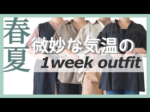 ぽっちゃり【20℃〜27℃｜微妙な気温｜1週間コーデ】何着たらいいか分からない！｜1weekoutfit｜ぽっちゃり春コーデ｜ぽっちゃり夏コーデ｜プラスサイズ｜梅雨コーデ｜GU｜UNIQLO｜プチプラ