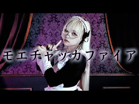 【ぽるし】モエチャッカファイア 踊ってみた【オリジナル振り付け】