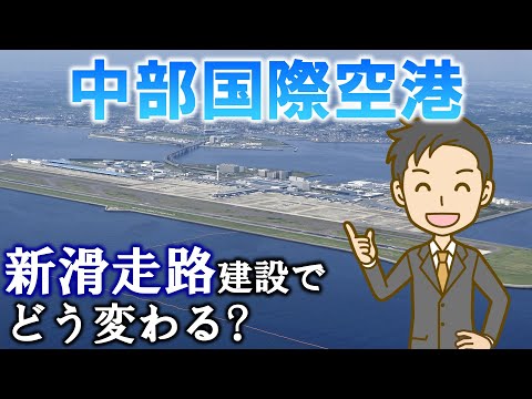 中部国際空港 新滑走路建設でどう変わる?