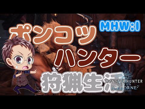 【PS版 モンハンワールド：アイスボーン】ポンコツハンターの狩猟生活  MHW：I 編 #04 (ソロ & 参加型）【浦上直哉】