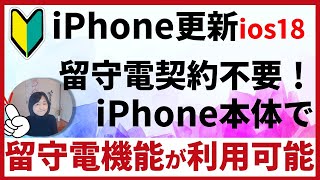 留守電契約不要！iPhone本体で留守電機能が利用可能にios18