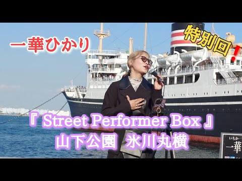 《一華ひかり》2024年10月12日『Street Performer Box 特別回』山下公園  氷川丸横