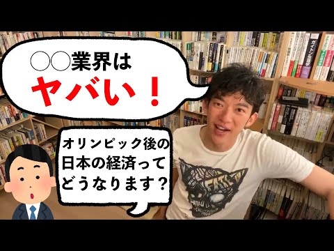 【DaiGo】オリンピック開催後のヤバい業界。◯◯業界で働いている人、今すぐ逃げろ！