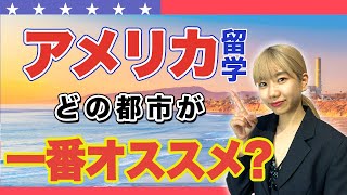 【プロが解説】アメリカ留学するならどの都市がオススメなの？