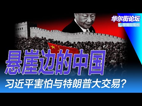 习近平与中国都在悬崖边，不敢与特朗普达成大交易？管清友旧文疯传！我们陷入了虚假繁荣，祝大家好运；中国粮食的去美国化；人工机器人中国制造占了78%｜华尔街论坛周六版