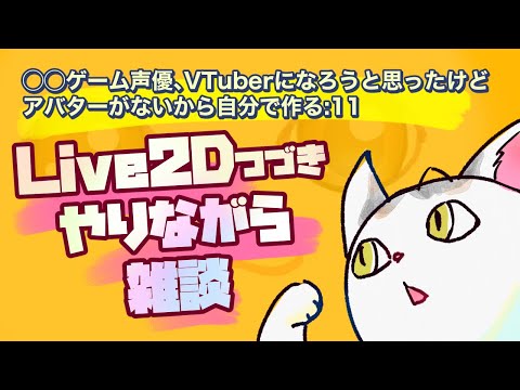 【ほとんどマシュマロ読み】Live2D失敗しながら頑張る【御苑生メイ】