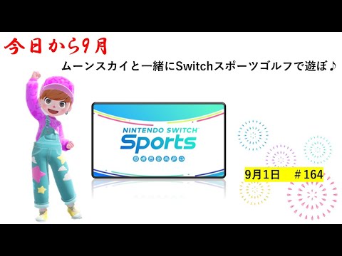 今月もよろしくお願いします♪【Nintendo Switch Sports】ライブ配信164＃Switch＃スイッチスポーツ＃ゴルフ配信＃ムーンスカイ＃金曜日＃アイテム＃ゲーム