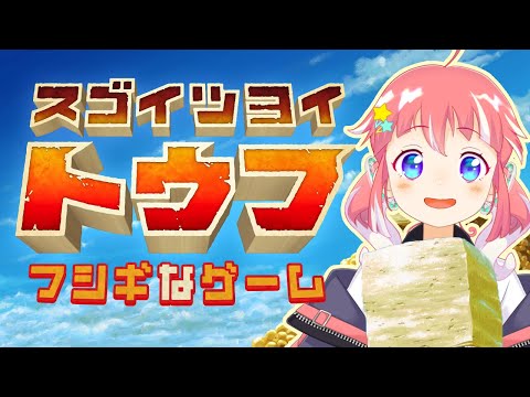 【 スゴイツヨイトウフ 】フシギなゲーム。ナニコレ。トウフだ。【 季咲あんこ / ななしいんく 】