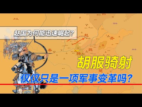 赵国何以迅速崛起，甚至能与秦国抗衡，胡服骑射只是军事改革吗？