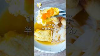 【ワンパン10分◎】半熟卵おでん #料理動画 #cooking  #shorts #簡単レシピ #時短レシピ #節約レシピ #卵レシピ #おでん #ダイエットレシピ