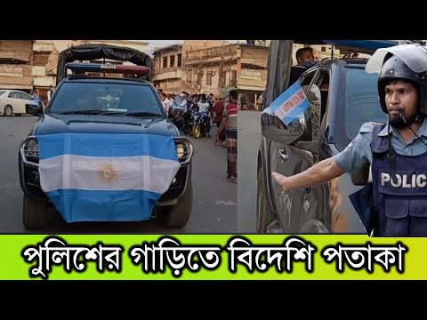 বাংলাদেশের পুলিশের গাড়িতে বিদেশি পতাকা | Bangladesh Police | Today News | Rupkothar Glpo