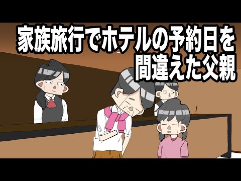 家族旅行でホテルの予約日を間違えた父親【アニメコント】