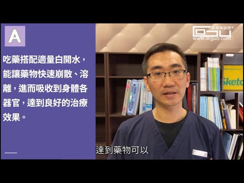 藥物小小一顆，直接吞也吞得下去，不配水可以嗎？│自律神經失調專家◎郭育祥診所